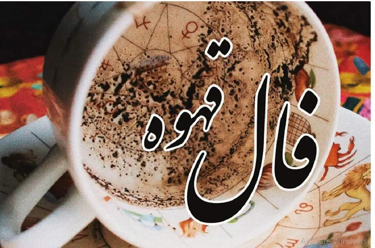 فال قهوه۱۵ آبان ۱۴۰۳
