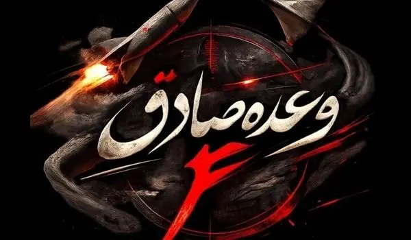آغاز موج چهل و یکم از عملیات وعده صادق ۴