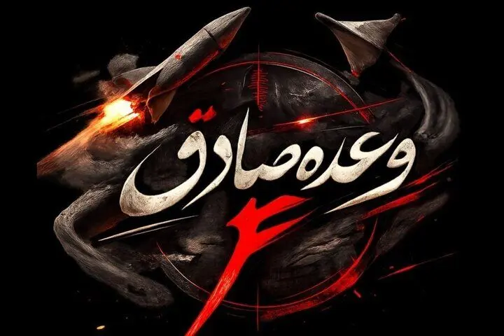 آغاز موج چهل و یکم از عملیات وعده صادق ۴