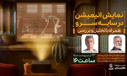 اکران و تحلیل انیمیشن برنده اسکار «در سایه سرو» در کارستان بهارستان