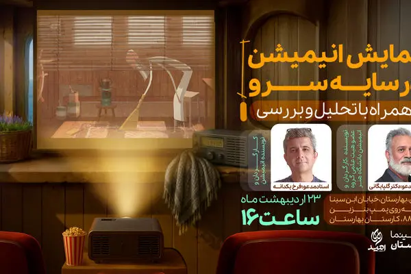 اکران و تحلیل انیمیشن برنده اسکار «در سایه سرو» در کارستان بهارستان + لینک ثبت نام