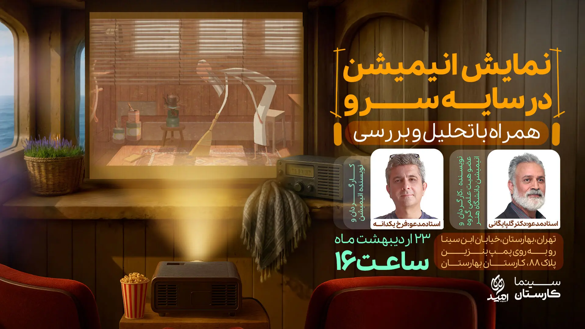 اکران و تحلیل انیمیشن برنده اسکار «در سایه سرو» در کارستان بهارستان + لینک ثبت نام