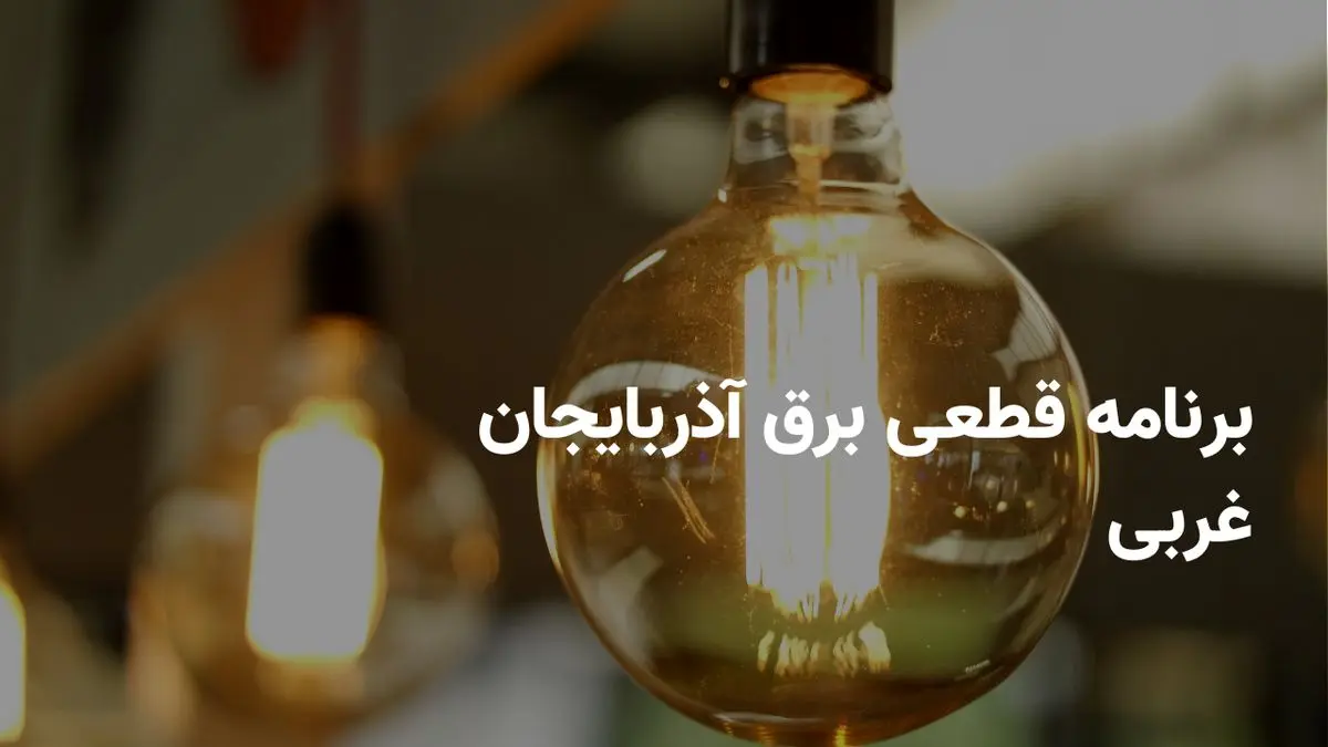 برنامه قطعی برق آذربایجان غربی پنجشنبه ۱۱ اردیبهشت ۱۴۰۴ + ساعات خاموشی برق ارومیه پنجشنبه ۱۱ اردیبهشت ۱۴۰۴