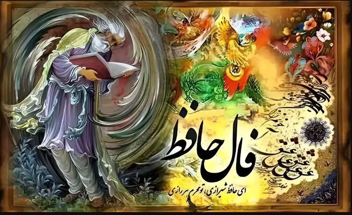 فال حافظ پنجشنبه ۲۴ آبان ۱۴۰۳ | دلا همیشه مزن لاف زلف دلبندان
