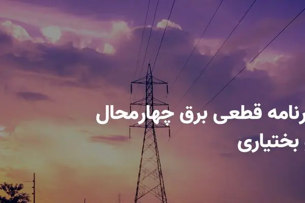 برنامه قطعی برق چهارمحال و بختیاری شنبه ۱۴ تیر ۱۴۰۴ + ساعات خاموشی برق شهرکرد شنبه ۱۴ تیر ۱۴۰۴
