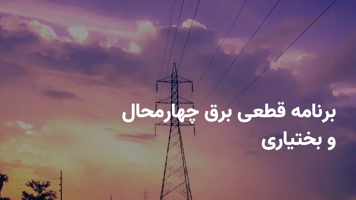 برنامه قطعی برق چهارمحال و بختیاری جمعه ۱۲ اردیبهشت ۱۴۰۴ + ساعات خاموشی برق شهرکرد جمعه ۱۲ اردیبهشت ۱۴۰۴