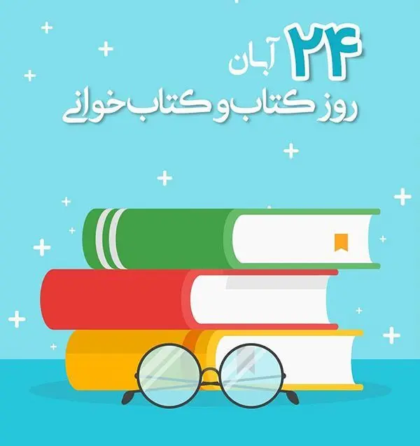 روز کتاب، کتابخوانی مبارک 