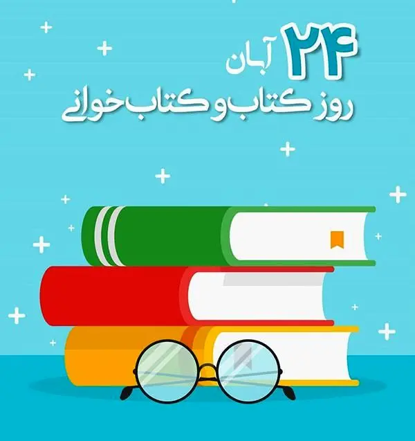 روز کتاب، کتابخوانی مبارک 