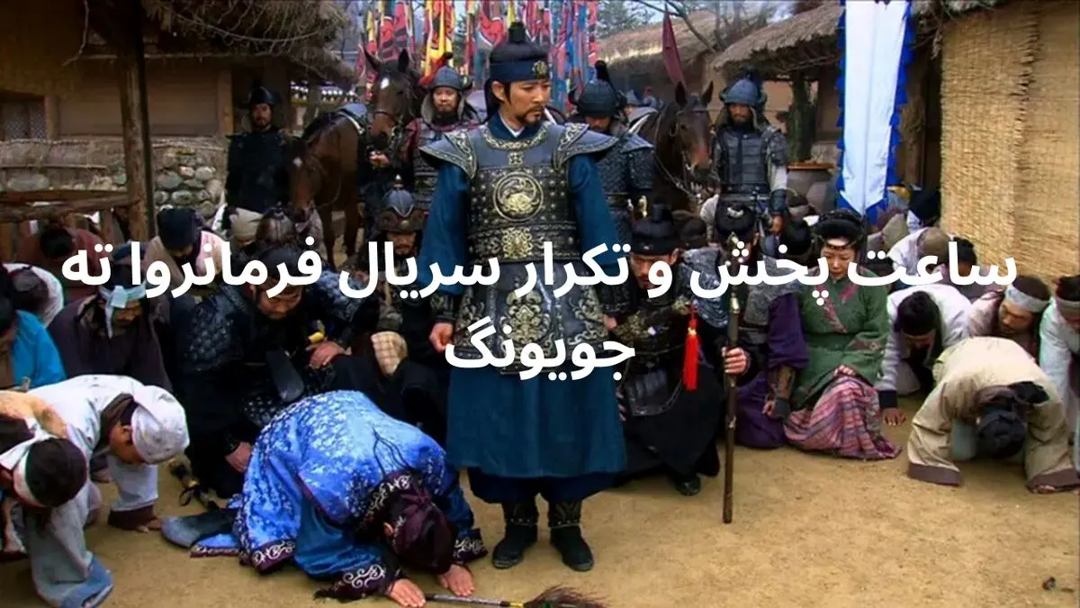 ساعت پخش و تکرار سریال فرمانروا ته جویونگ امشب ۲ اردیبهشت ۱۴۰۴ از شبکه تماشا