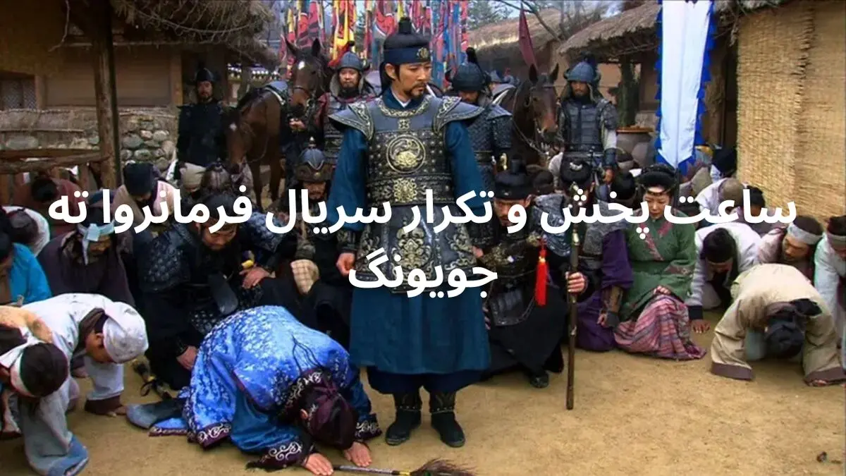 زمان پخش و تکرار سریال فرمانروا ته جویونگ شبکه تماشا امشب دوشنبه ۱۳ مرداد ۱۴۰۴