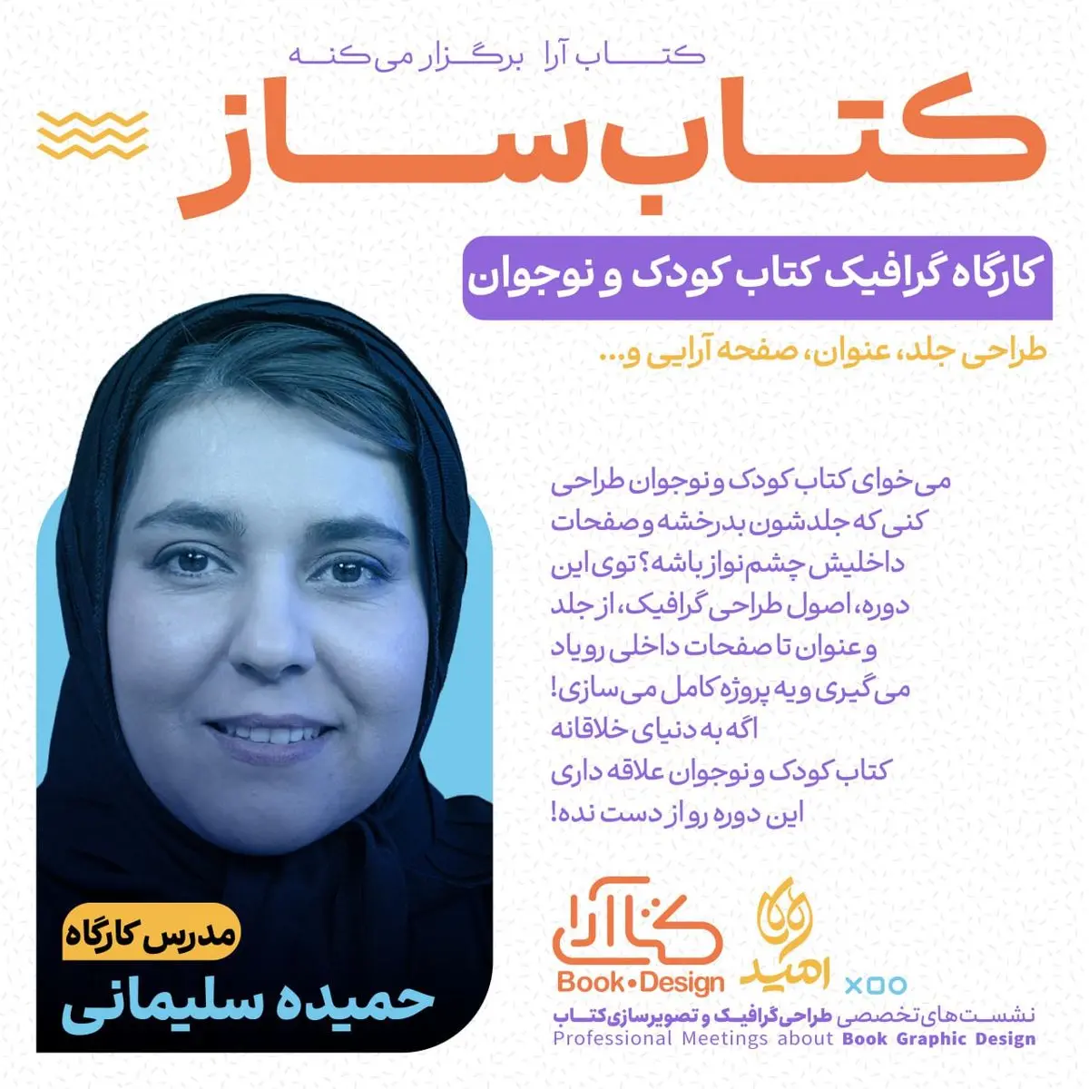 کارگاه گرافیک کتاب کودک و نوجوان با عنوان «کتابساز» برگزار می شود