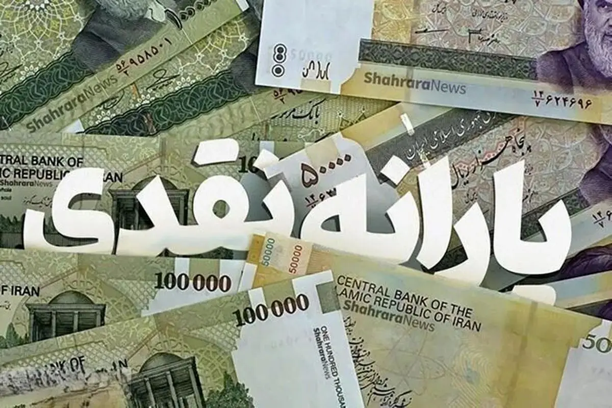 فوری؛ واریز رسمی دولت برای یارانه بگیران در آخر هفته | واریزی جدید ۱ میلیون و ۶۰۰ هزار تومانی برای ۳ دهک