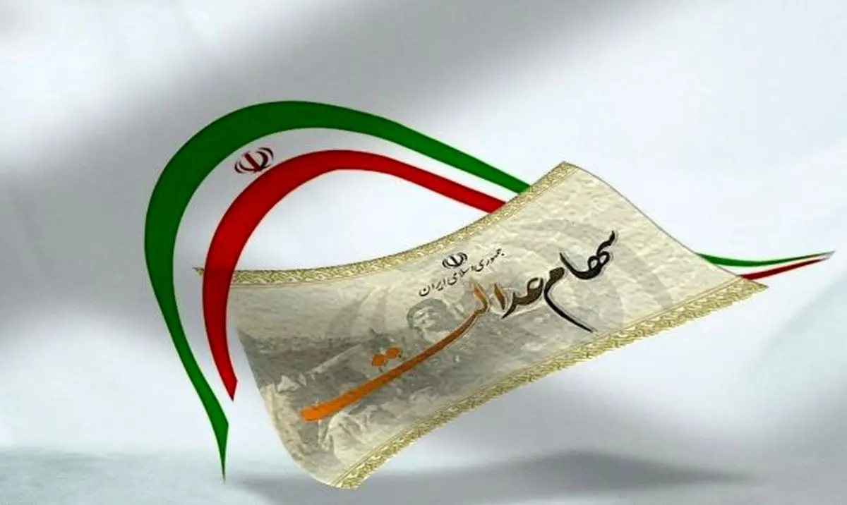 زمان قطعی واریز سود سهام عدالت مشخص شد؟