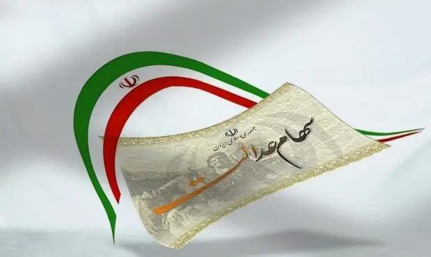زمان قطعی واریز سود سهام عدالت مشخص شد؟