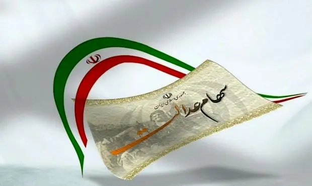 زمان قطعی واریز سود سهام عدالت مشخص شد؟