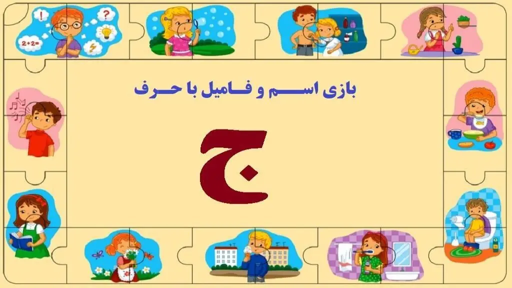 بازی اسم فامیل با حرف ج + جدول پرمثال