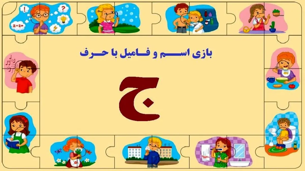 بازی اسم فامیل با حرف ج + جدول پرمثال