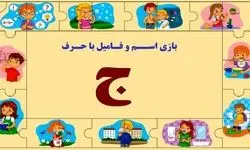 بازی اسم فامیل با حرف ج + جدول پرمثال