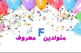 چهره ها و افراد مشهور متولد ۴ آذر
