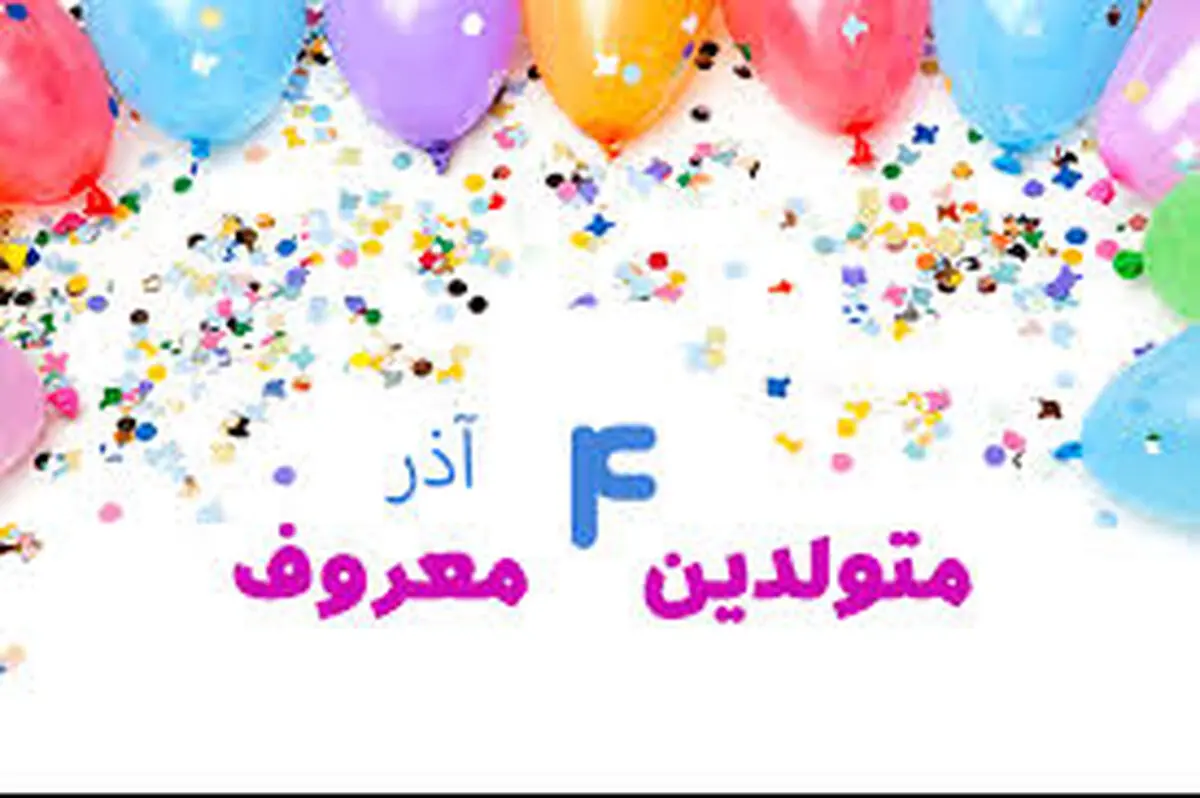 چهره ها و افراد مشهور متولد ۴ آذر

