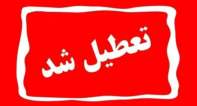 کرمان فردا تعطیل است| فعالیت بانک‌ها و دستگاه‌های خدمات‌رسان
