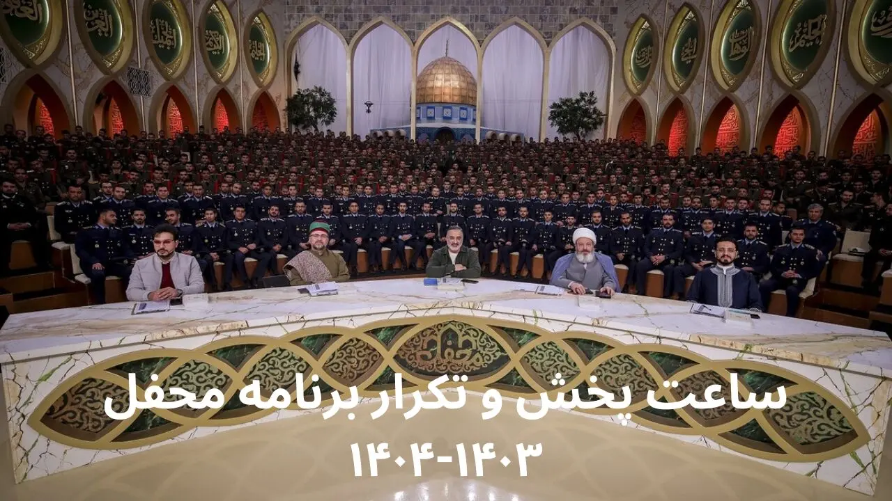 ساعت پخش و تکرار برنامه محفل ۱۴۰۳-۱۴۰۴ از شبکه سه سیما امشب ۷ فروردین ۱۴۰۴