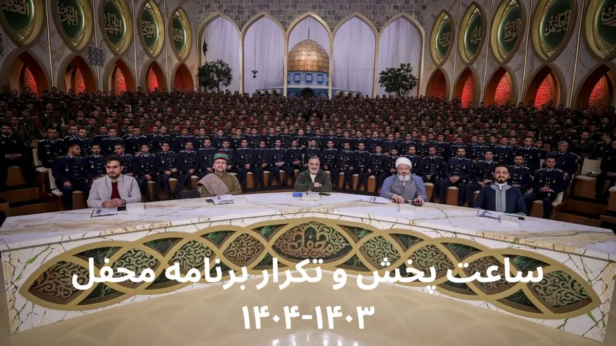 ساعت پخش و تکرار برنامه محفل ۱۴۰۳-۱۴۰۴ از شبکه سه سیما امشب ۷ فروردین ۱۴۰۴