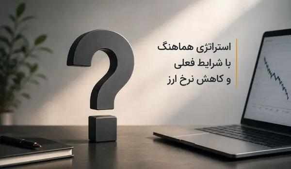 استراتژی سرمایه گذاران پس از کاهش تنش‌های سیاسی و نوسانات ارزی
