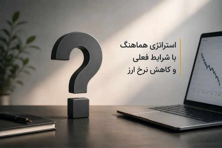 استراتژی سرمایه گذاران پس از کاهش تنش‌های سیاسی و نوسانات ارزی
