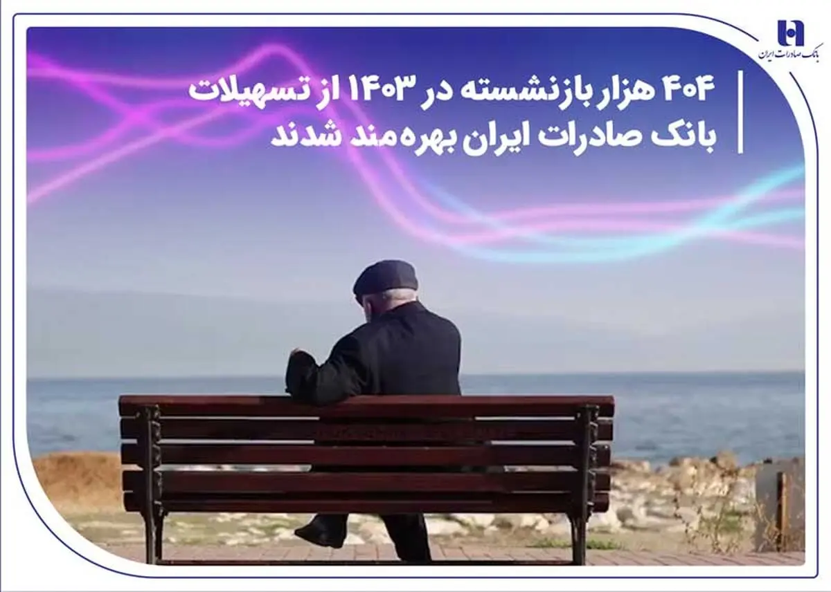 ۴۰۴ هزار بازنشسته در ۱۴۰۳ از تسهیلات بانک صادرات ایران بهره‌مند شدند
