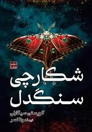 معرفی  کتاب شکارچی سنگدل