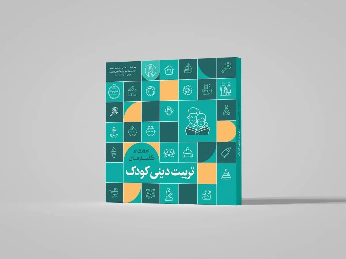  معرفی کتاب به مناسب هفته امور تربیتی و تربیت اسلامی