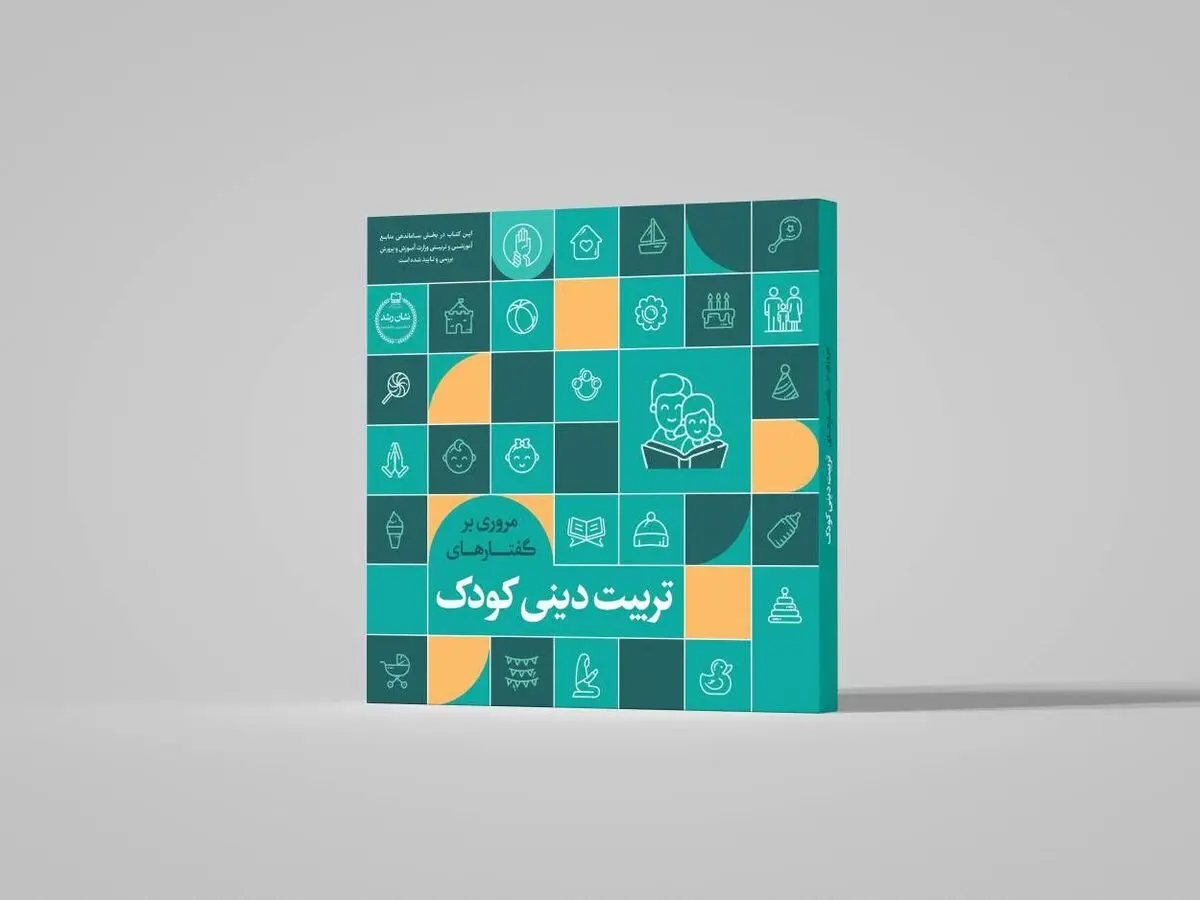  معرفی کتاب به مناسب هفته امور تربیتی و تربیت اسلامی