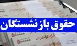 فوری؛ واریز حقوق بازنشستگان امروز ۲۴ دی ۱۴۰۳ همراه با یک شگفتانه 