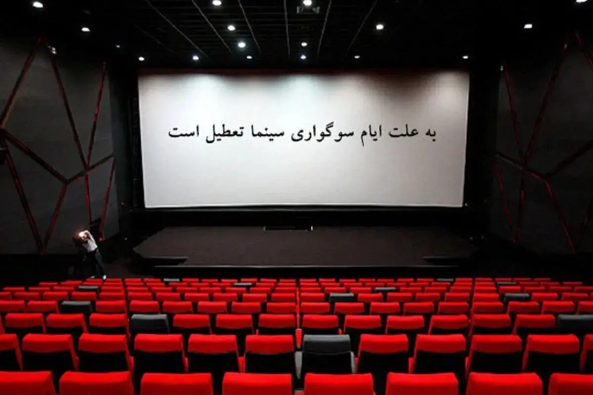 سینماها فردا تا ساعت ۱۷ تعطیل هستند