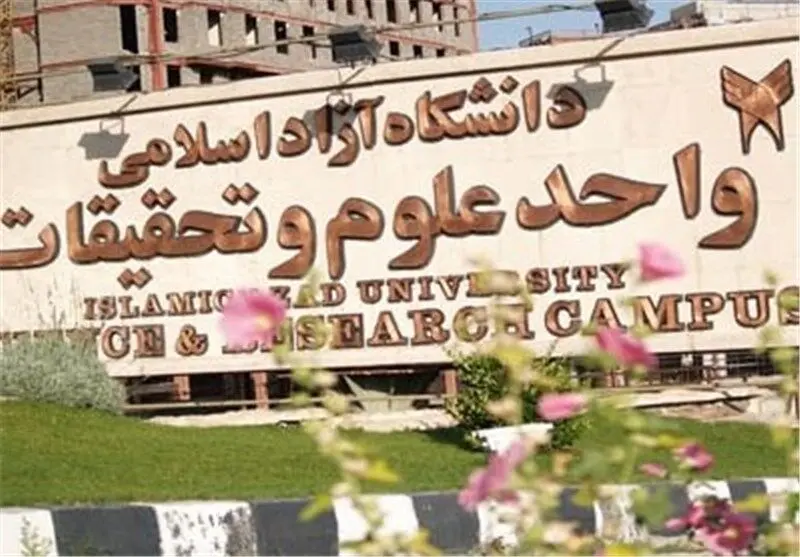 دانشگاه علوم تحقیقات دوباره در فضای مجازی وایرال شد! + ویدیو
