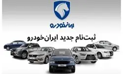 فروش اقساطی محصولات ایران خودرو با ماهیانه 23 و 30 میلیون تومان