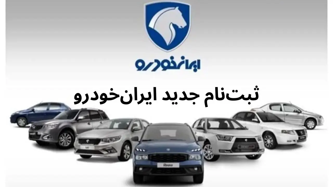 در ثبت نام اردیبهشت ۱۴۰۵ ایران خودرو کدام خودرو سود یک میلیاردی دارد؟