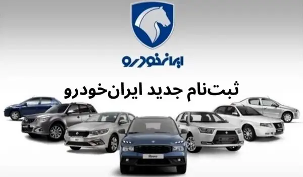 ثبت نام ایران خودرو خرداد ۱۴۰۵ | ثبت درخواست خرید محصولات ایران‌خودرو بدون نیاز به پرداخت وجه