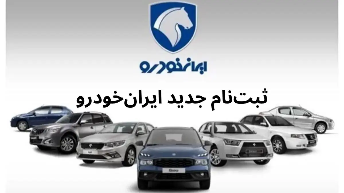 آغاز ثبت نام ایران خودرو دی ۱۴۰۴ | پیش فروش پژو ۲۰۷، سورن و رانا به قیمت کارخانه
