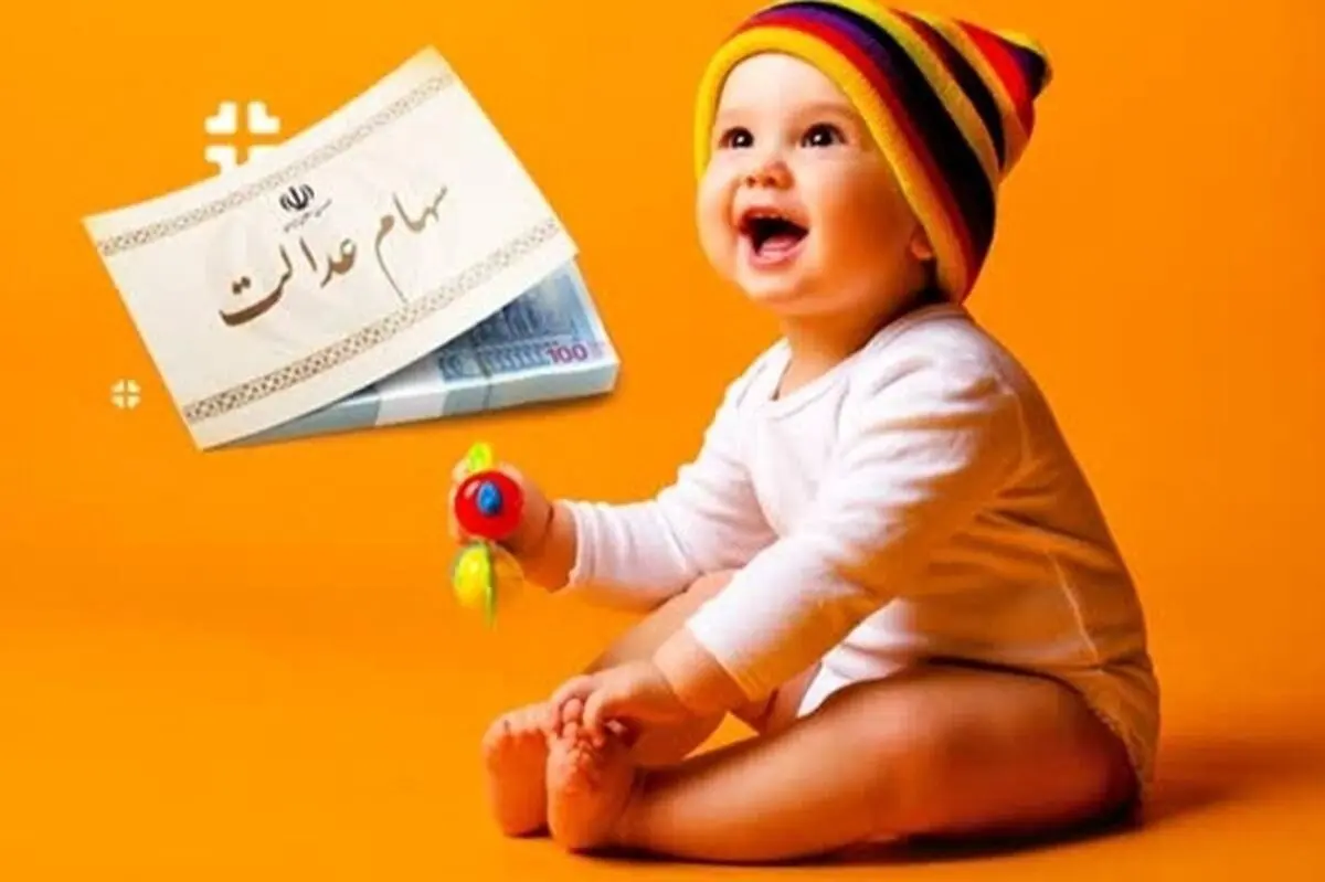 ثبت نام سهام عدالت نوزادان چه زمانی شروع می شود؟