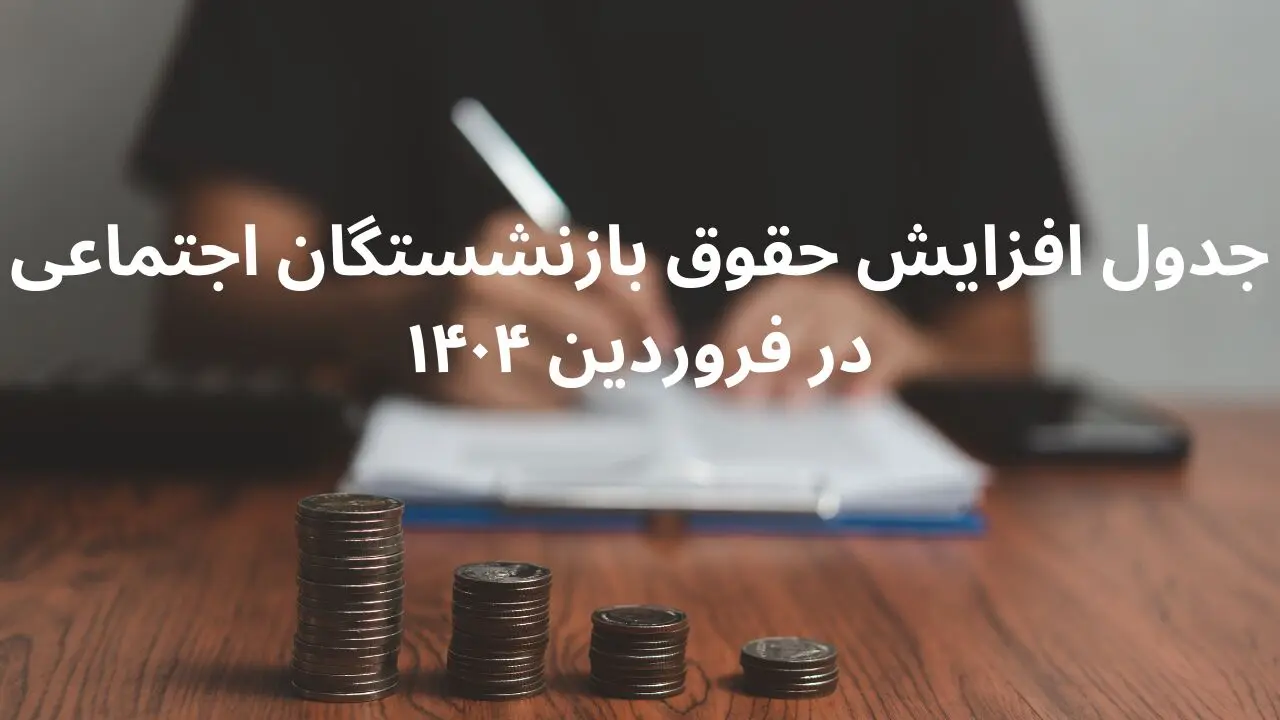 جدول افزایش حقوق بازنشستگان اجتماعی در فروردین ۱۴۰۴ + زمان اعمال افزایش حقوق بازنشستگان