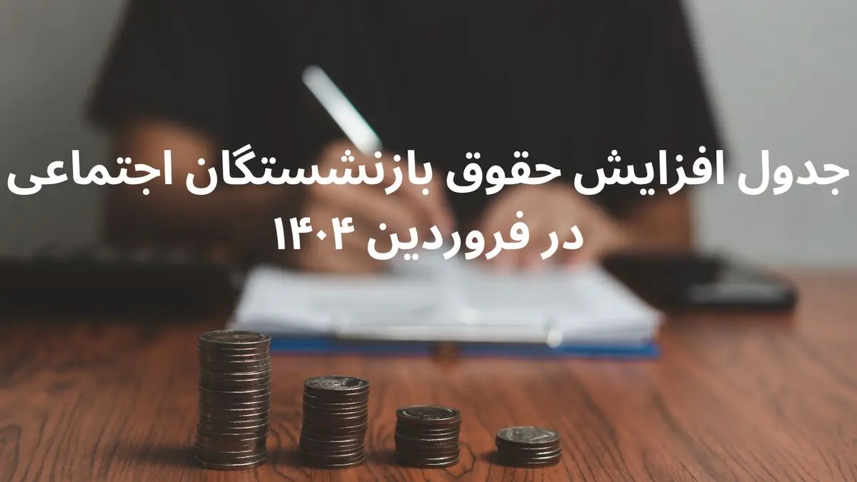 جدول افزایش حقوق بازنشستگان اجتماعی در فروردین ۱۴۰۴ + زمان اعمال افزایش حقوق بازنشستگان