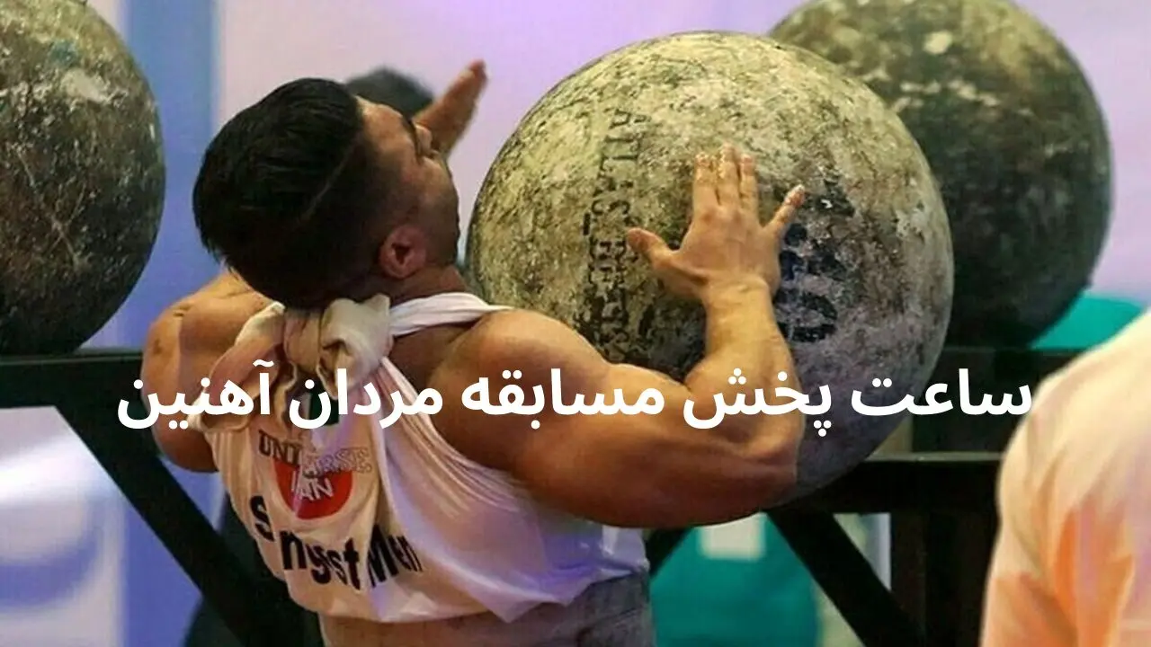 ساعت پخش و تکرار مسابقه بین المللی مردان آهنین از شبکه ۳ امشب ۱۱ فروردین ۱۴۰۴
