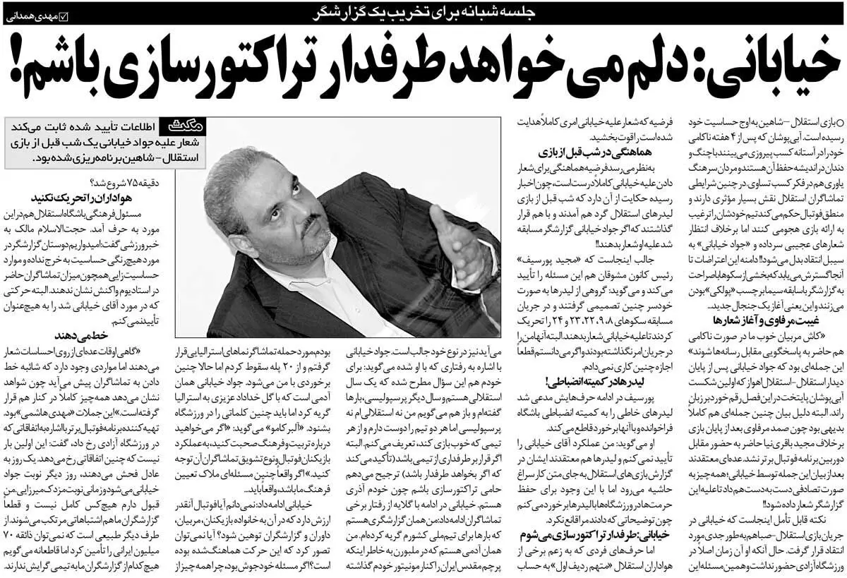 جلسه شبانه استقلالی‌ها برای حمله به گزارشگر تلویزیون | خیابانی: دلم می‌خواهد طرفدار تراکتور باشم!