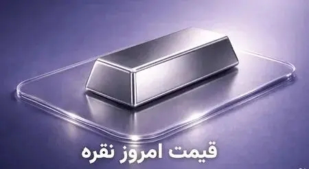 قیمت نقره امروز یکشنبه ۱۴ دی ۱۴۰۴ 