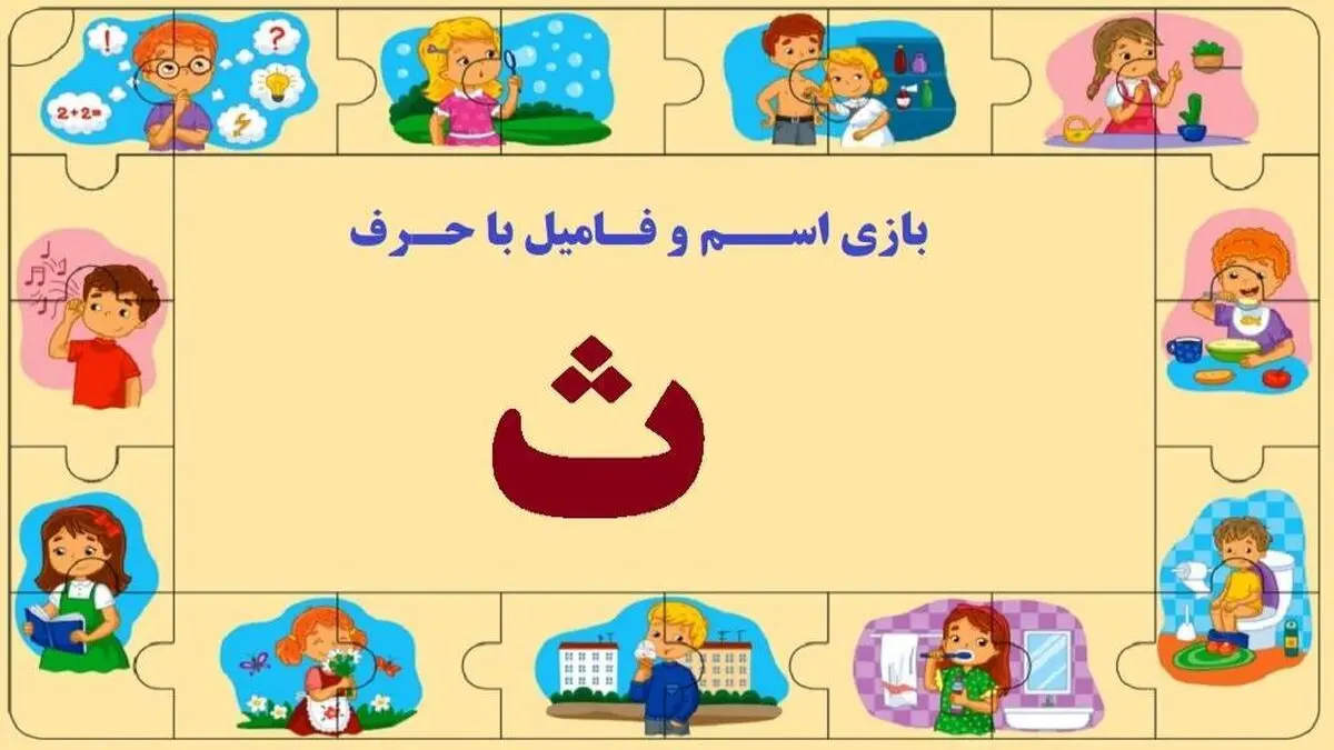بازی اسم فامیل با حرف ث + راهنمای پرمثال از این بازی