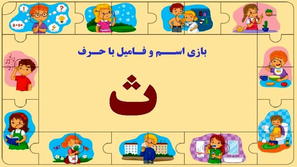 بازی اسم فامیل با حرف ث + راهنمای پرمثال از این بازی