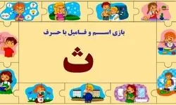 بازی اسم فامیل با حرف ث + راهنمای پرمثال از این بازی