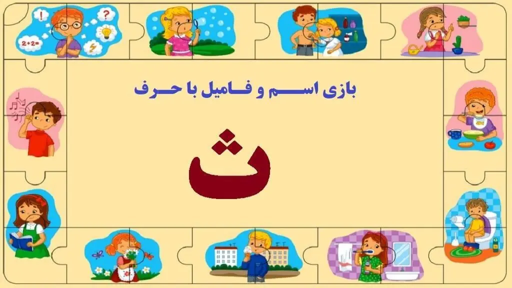 بازی اسم فامیل با حرف ث + راهنمای پرمثال از این بازی